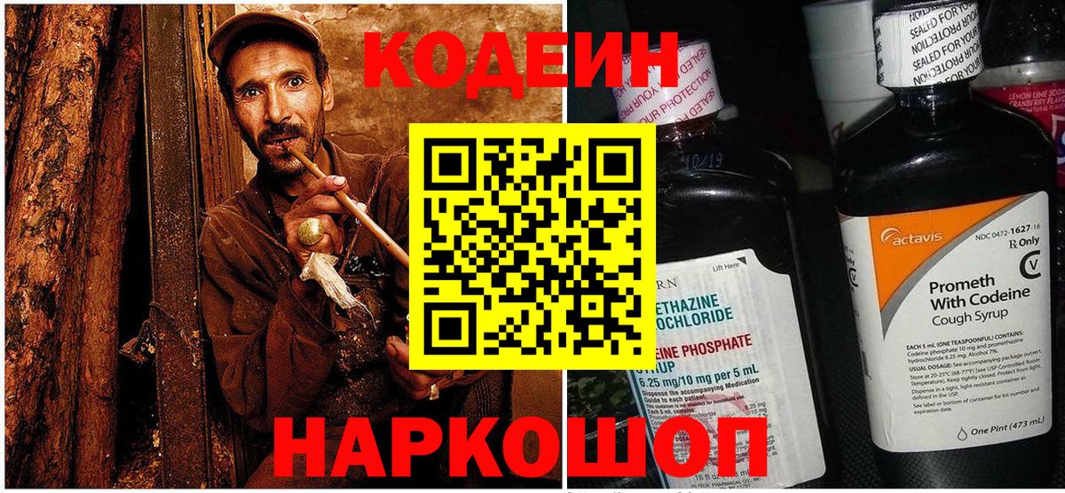 Альметьевск  Codein напиток Lean (лин)  Вход с VPN 